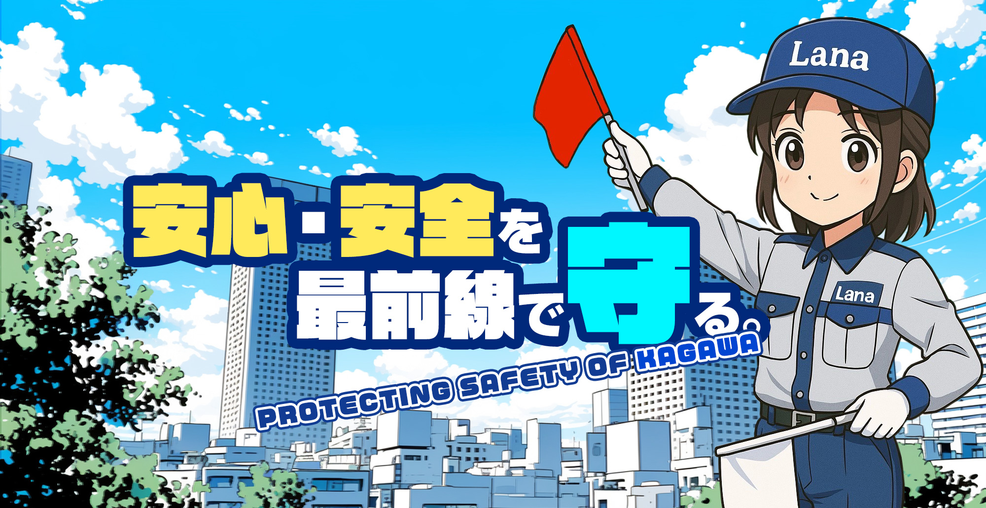 安心・安全を最前線で守る。