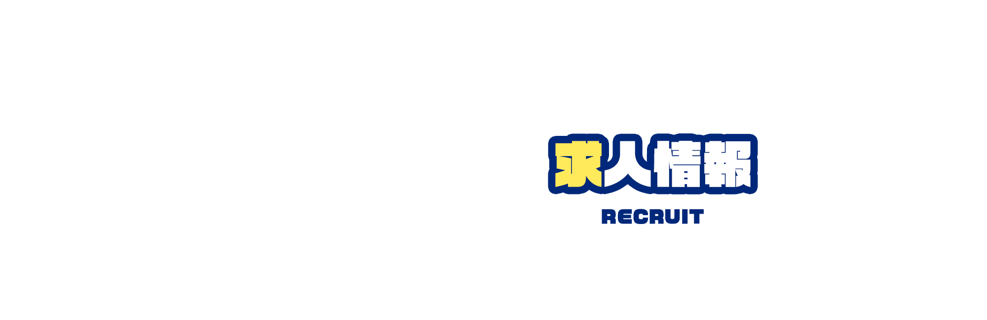 求人情報