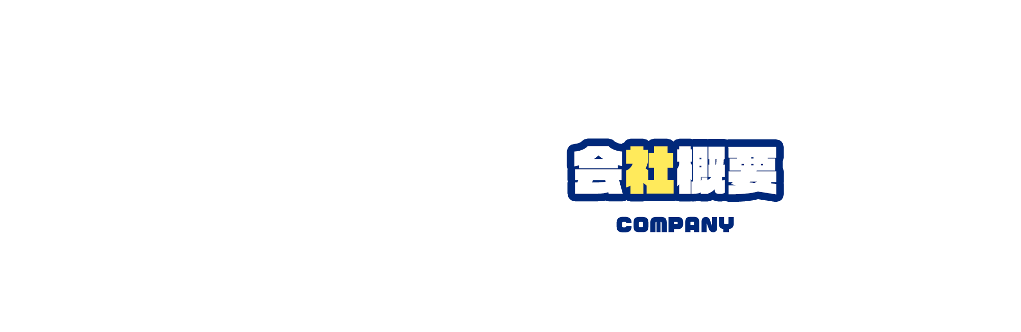 会社概要