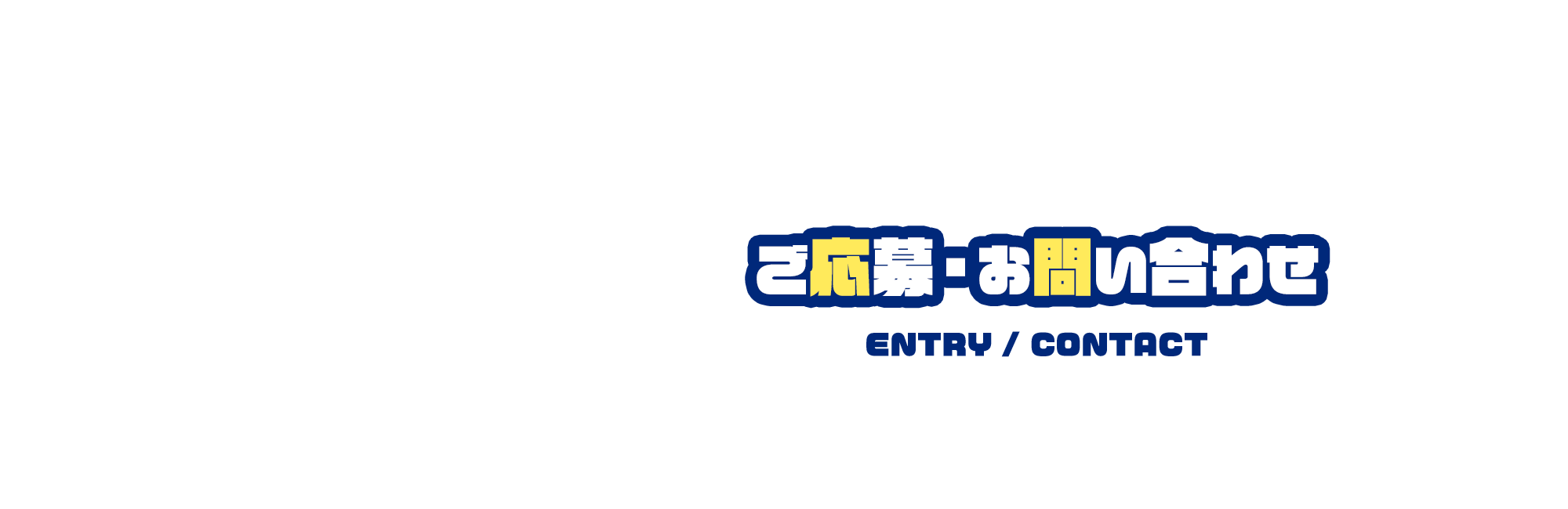 ご応募・お問い合わせ